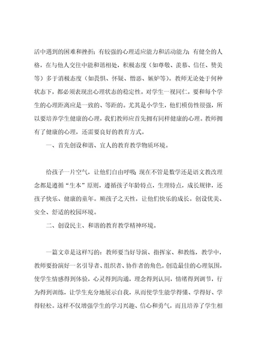 心理健康教育学习心得体会汇编五篇（心理健康教育感悟）