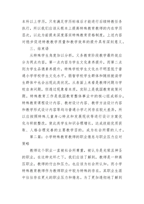 小学特殊教育教师的发展论文.docx