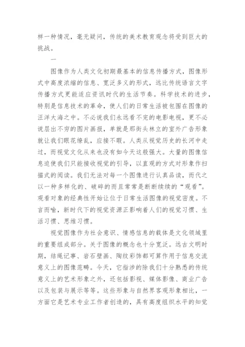 人文素质中视觉素养的教育论文.docx
