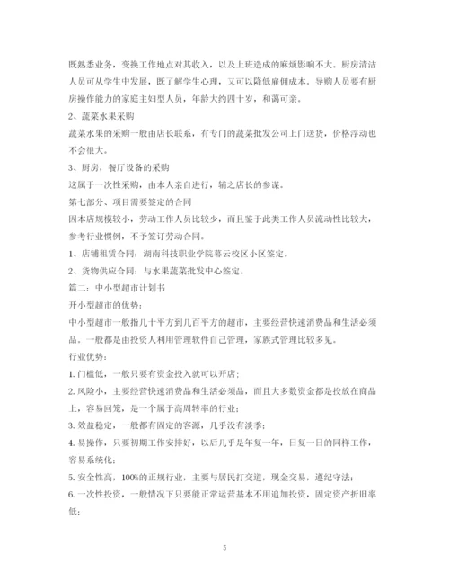 精编之超市计划书.docx