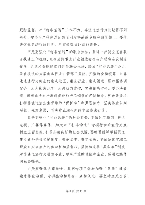 副县长在全县“打非治违”专项行动工作会议上的讲话(摘要).docx