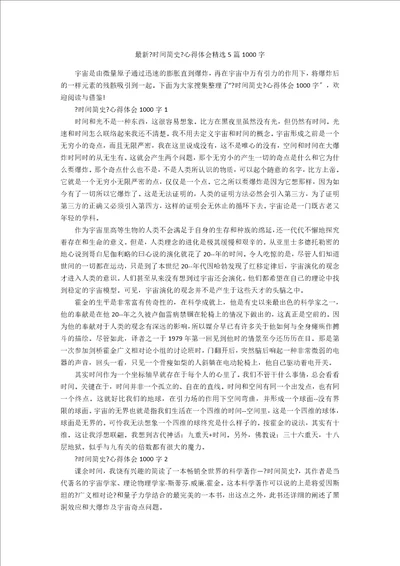 最新时间简史心得体会精选5篇1000字