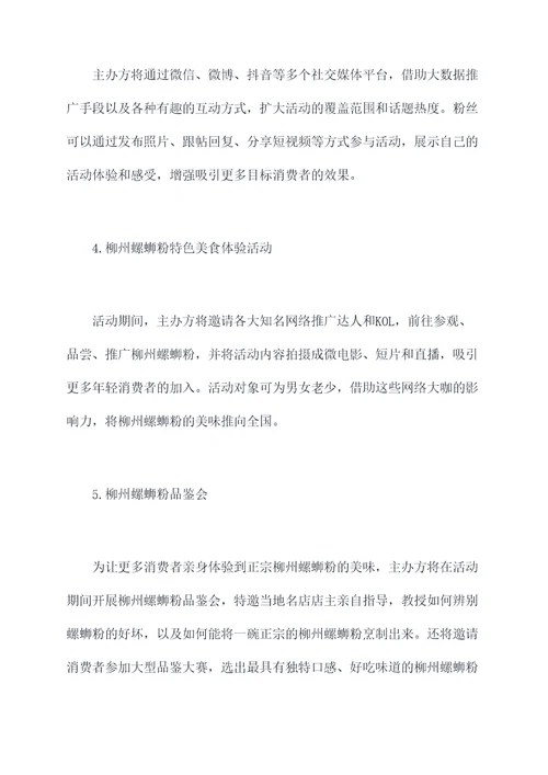 柳州螺蛳粉推荐活动方案