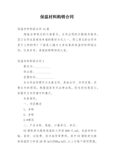 保温材料购销合同.docx