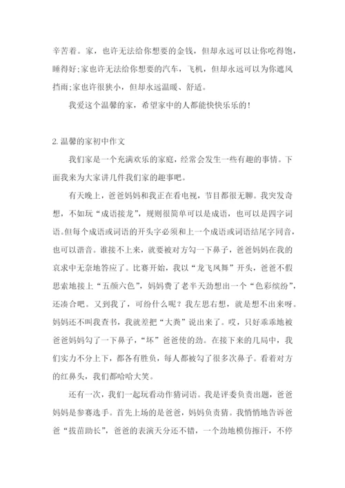 温馨的家初中作文【精选5篇】.docx