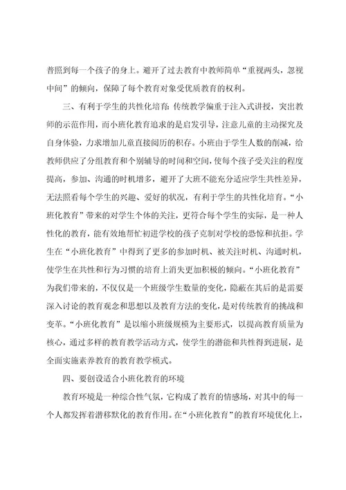 小班教育教学心得