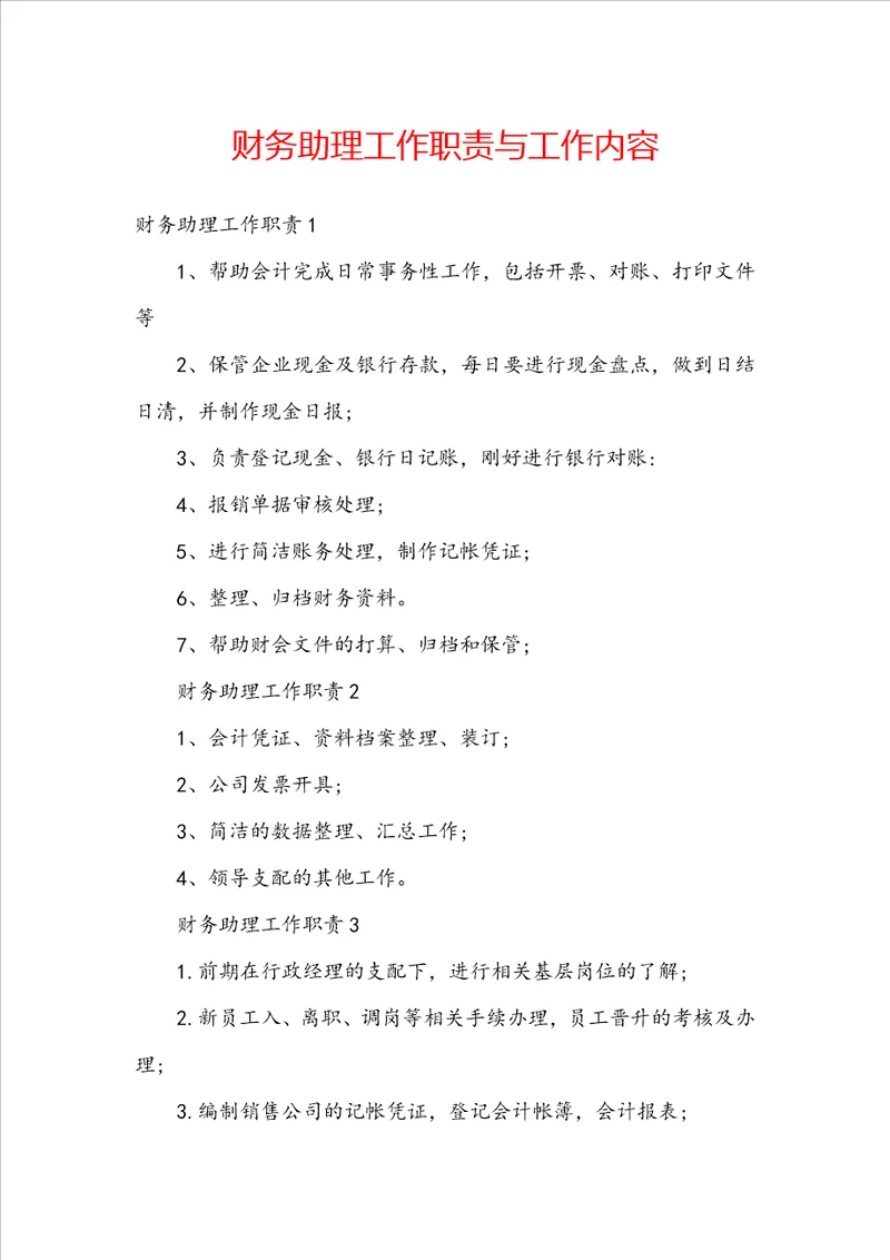 财务助理工作职责与工作内容