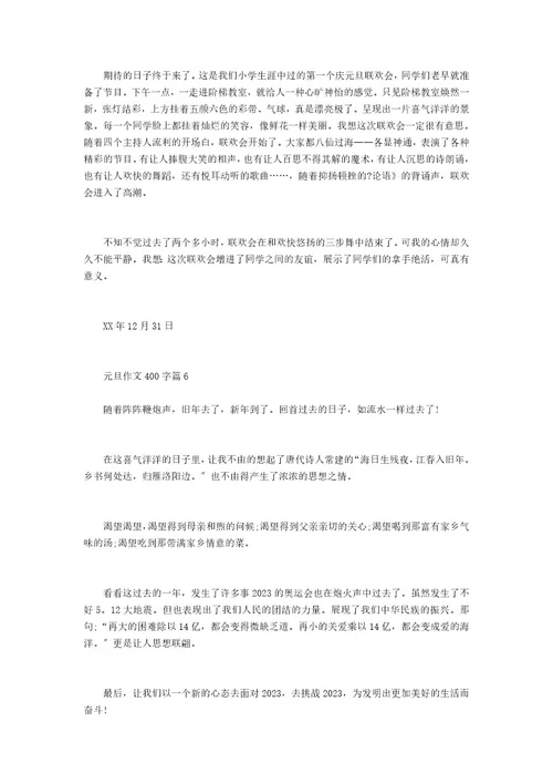 元旦作文400字