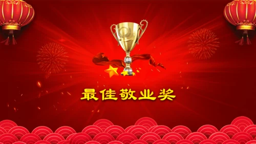 赢战新年开门红公司年会颁奖通用PPT模板