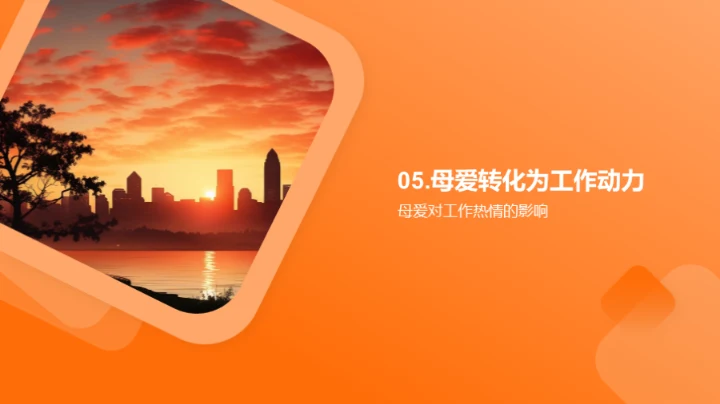 母爱与职场智慧