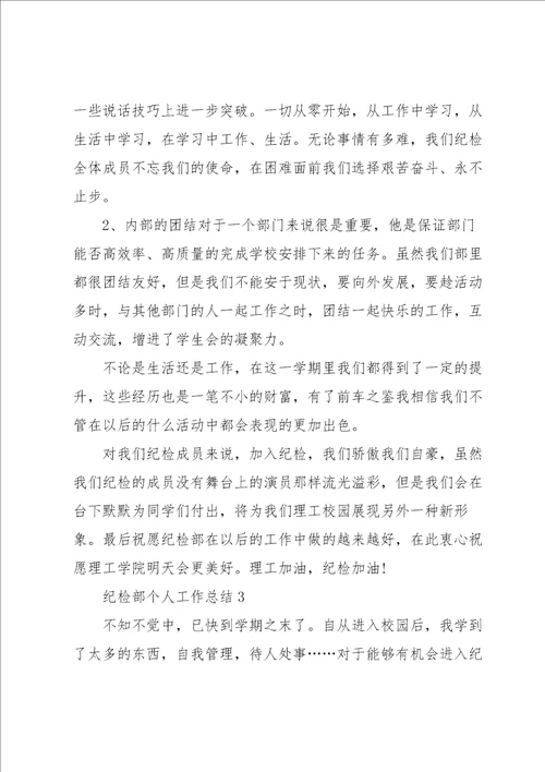 纪检部个人工作总结范文