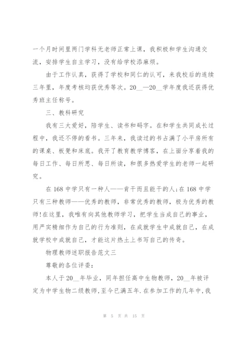 物理教师述职报告五篇.docx