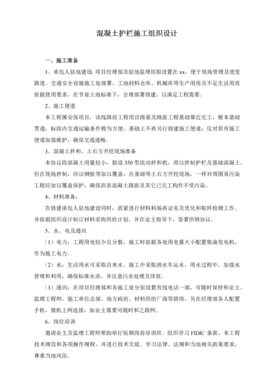 混凝土护栏综合标准施工组织设计.docx