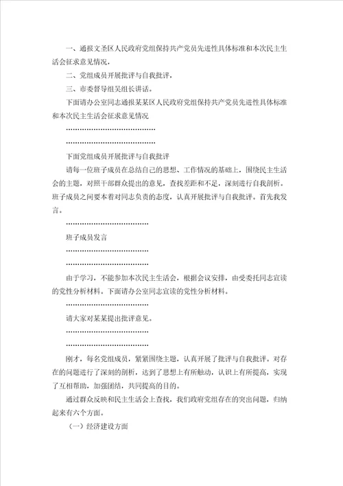 民主生活会主持词