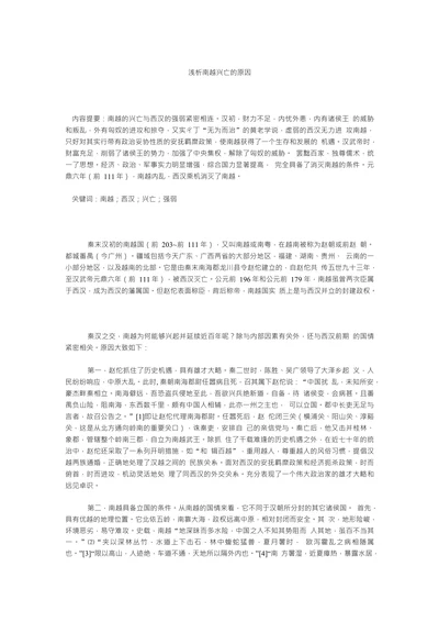 浅析南越兴亡的原因