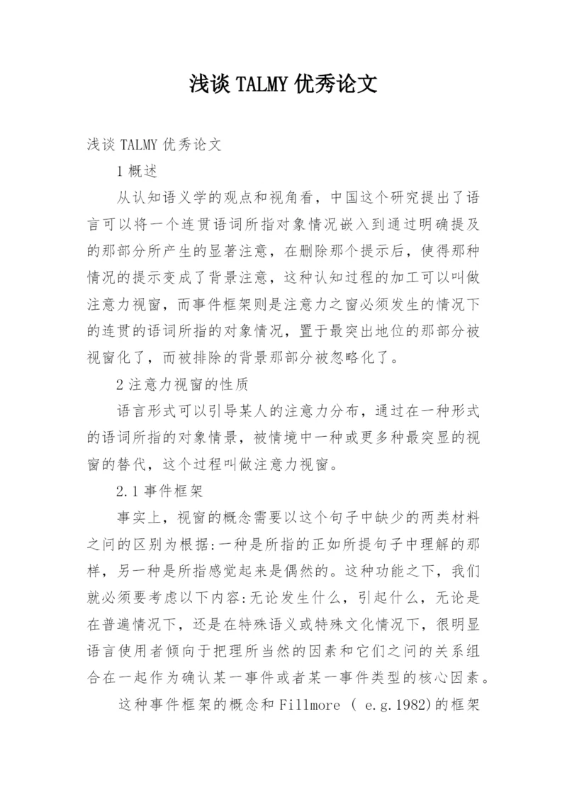 浅谈TALMY优秀论文.docx