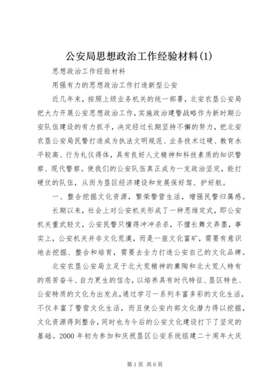 公安局思想政治工作经验材料(1).docx