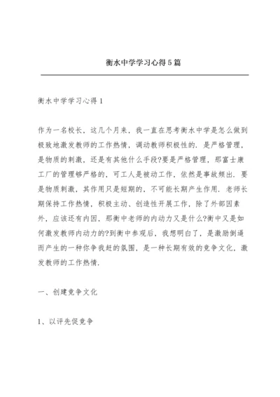 衡水中学学习心得5篇.docx