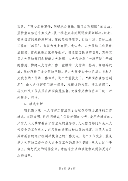 人大信访工作应为构建和谐社会作出贡献.docx