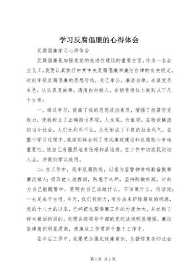 学习反腐倡廉的心得体会 (5).docx