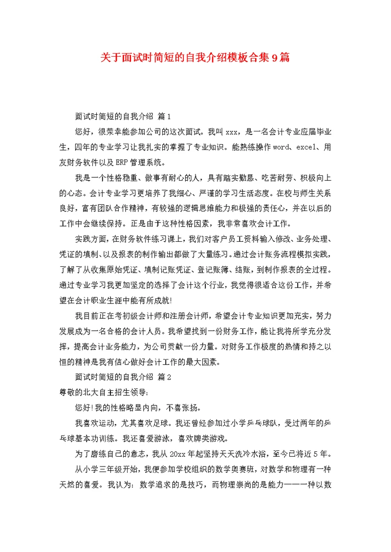 关于面试时简短的自我介绍模板合集9篇