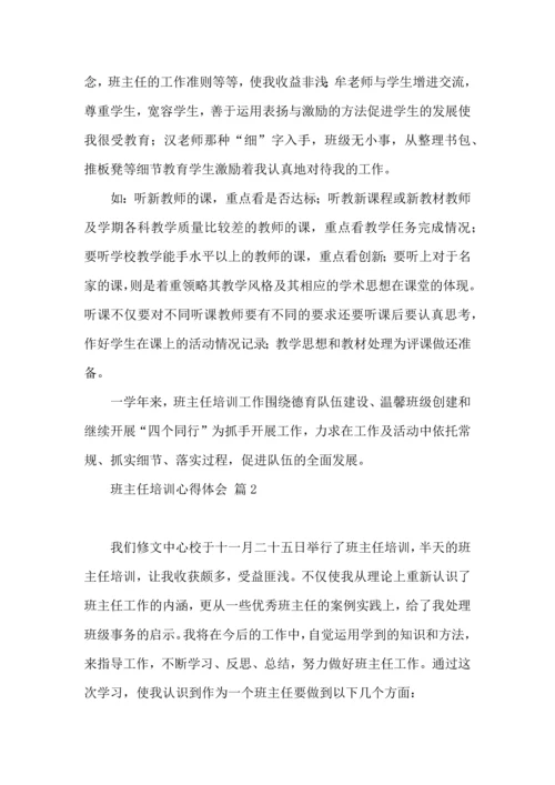 热门班主任培训心得体会汇总八篇.docx