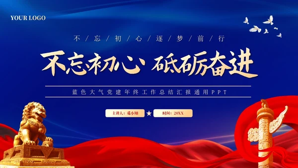 蓝色大气党建年终工作总结汇报通用PPT工作总结年终总结