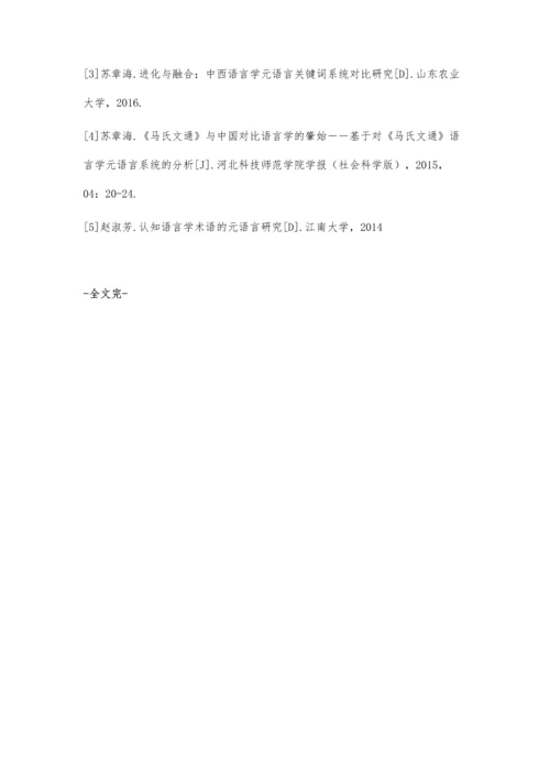 对比语言学元语言系统的演变探讨.docx