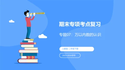 专题七：万以内数的认识复习课件(共29张PPT)二年级数学下学期期末核心考点集训（人教版）