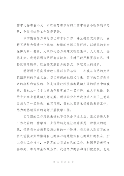 幼师两个月实习助教工作以来的总结.docx