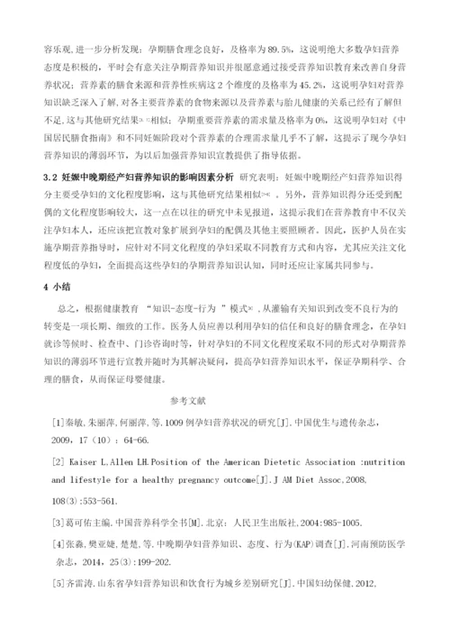 妊娠中晚期经产妇营养知识水平现况调查.docx