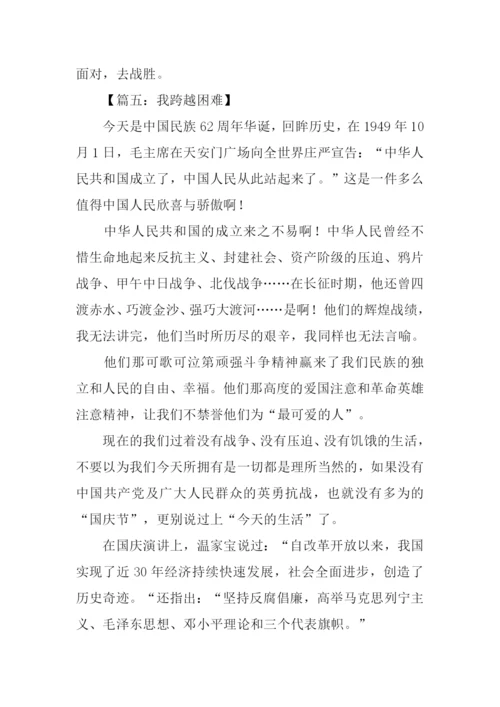 跨越困难作文.docx
