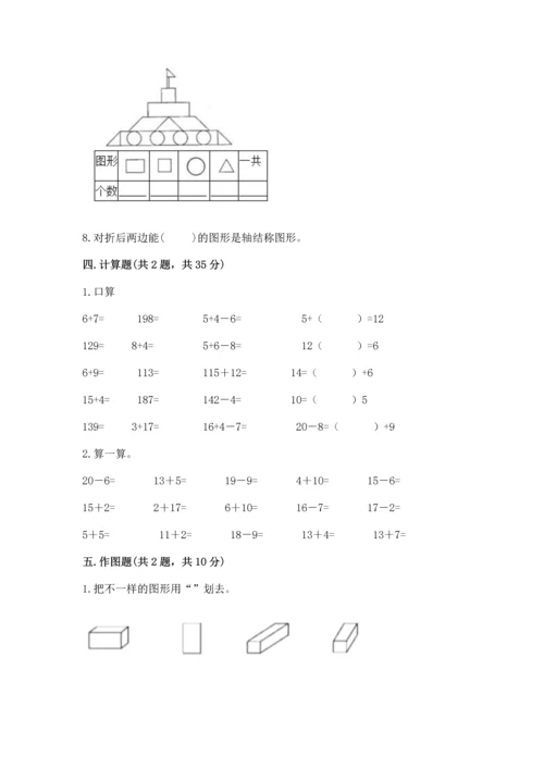 人教版一年级下册数学期中测试卷（模拟题）.docx