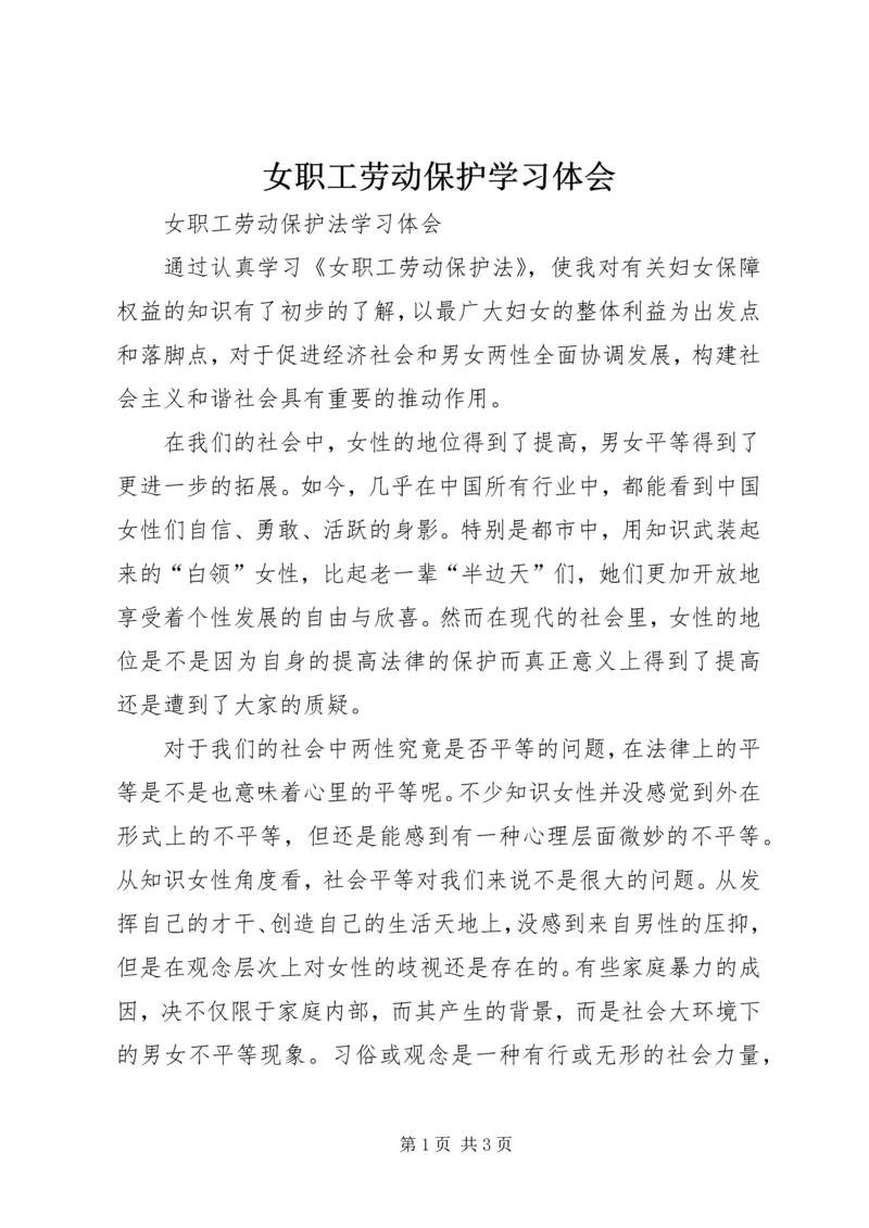 女职工劳动保护学习体会.docx