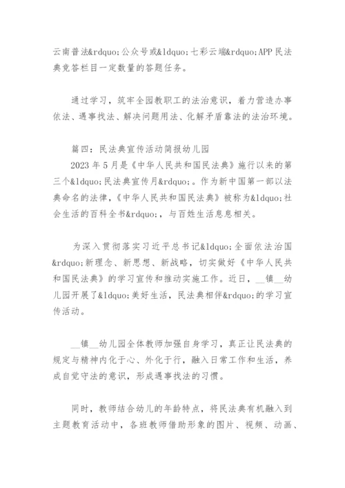 民法典宣传活动简报幼儿园【通用7篇】.docx