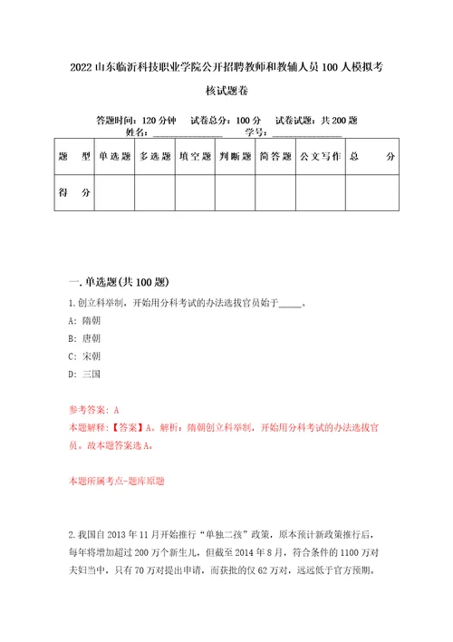 2022山东临沂科技职业学院公开招聘教师和教辅人员100人模拟考核试题卷7