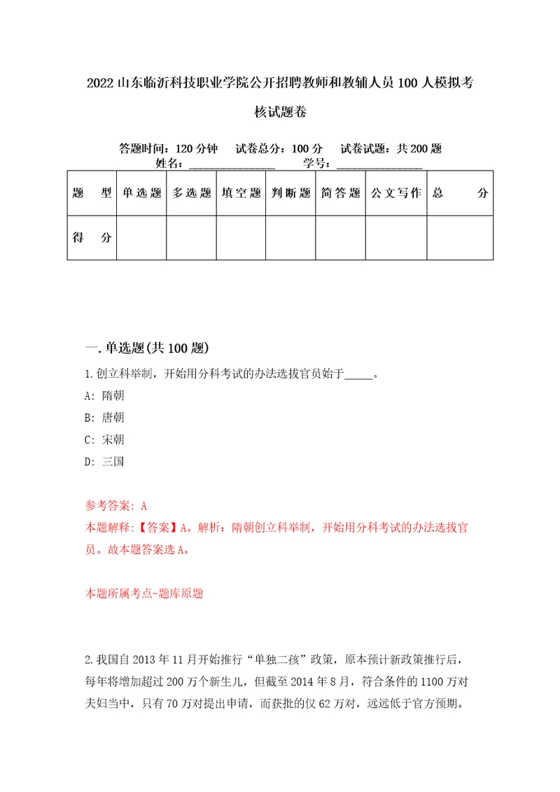 2022山东临沂科技职业学院公开招聘教师和教辅人员100人模拟考核试题卷7