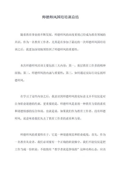 师德师风国培培训总结