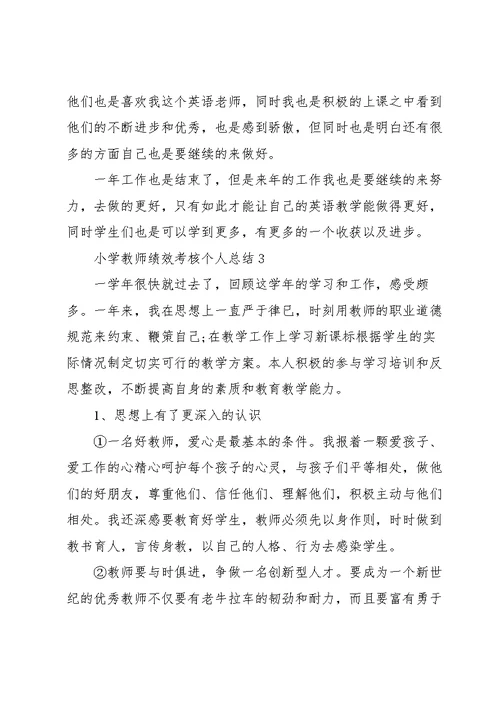 小学教师绩效考核个人总结2022十篇