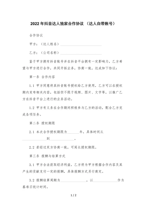 2022年抖音达人独家合作协议-(达人自带账号).docx