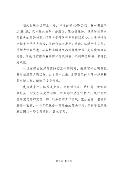 林场党支部抗击疫情工作先进事迹材料 (3).docx