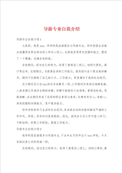 导游专业自我介绍