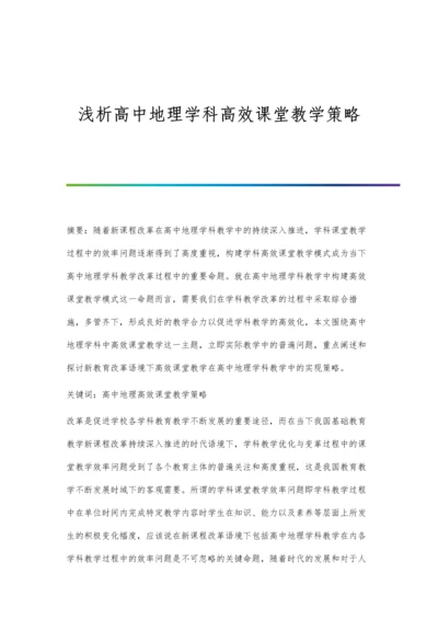 浅析高中地理学科高效课堂教学策略.docx