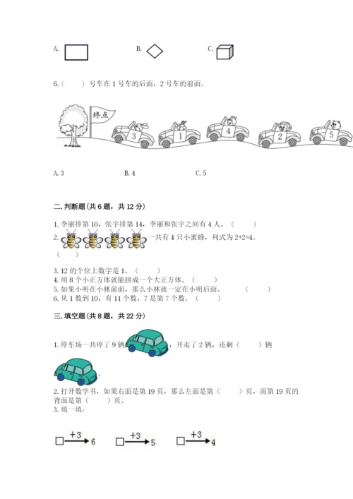 小学数学试卷一年级上册数学期末测试卷精品【综合题】.docx