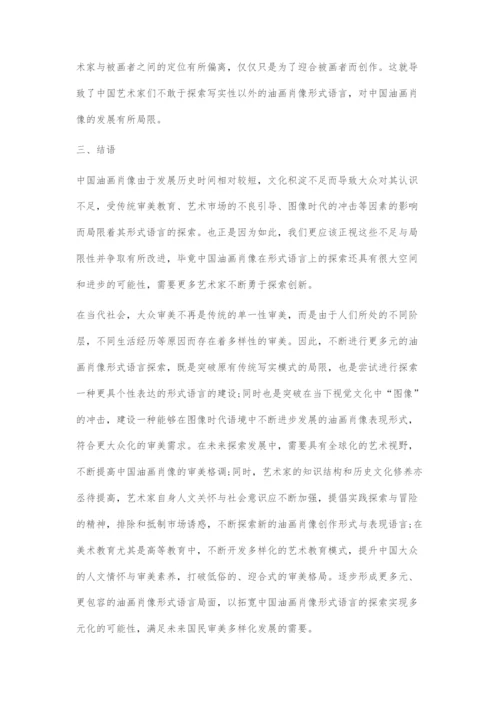 中国油画肖像发展形式语言的局限性.docx