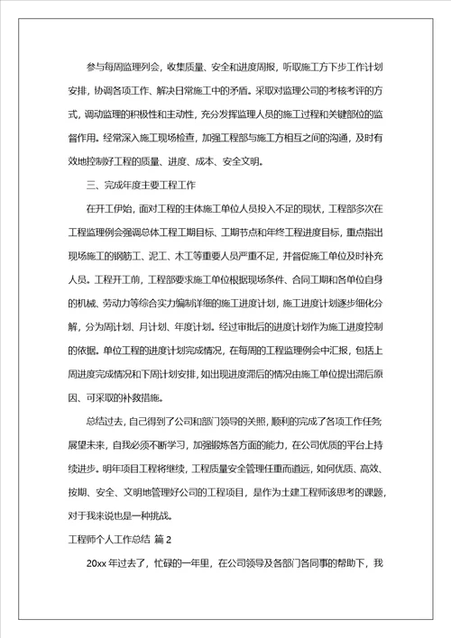 有关工程师个人工作总结10篇