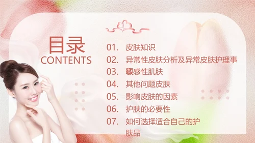 粉色简约美容知识培训大全PPT模板宣传PPT动态PPT