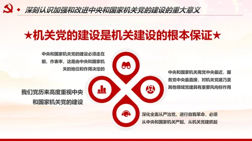 加强和改进党的建设全面从严治党PPT微党课