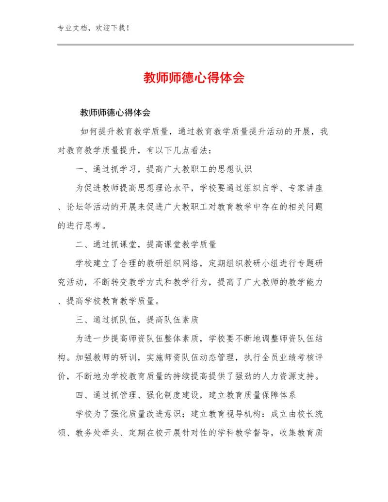 教师师德心得体会优选例文18篇合集.docx