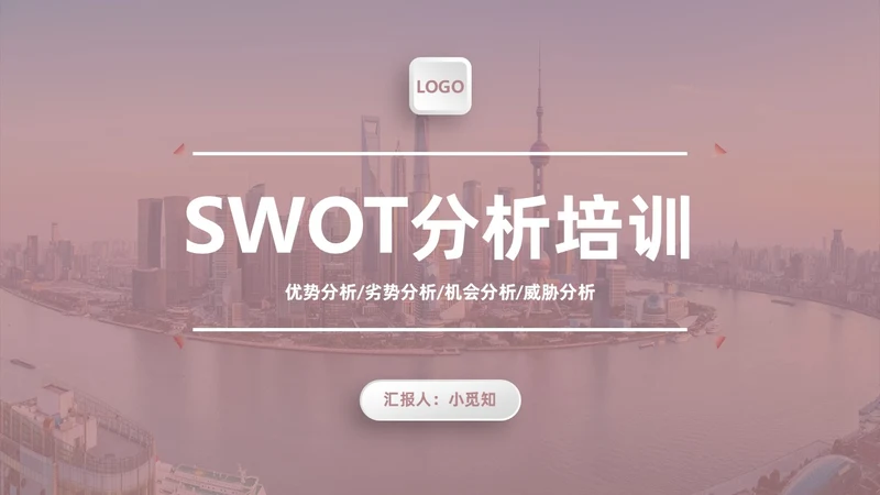 莫兰迪茶色商务SWOT分析培训PPT模板